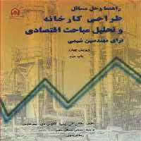 کتاب راهنما و حل مسائل طراحی کارخانه وتحلیل مباحث اقتصادی برای مهندسین شیمی