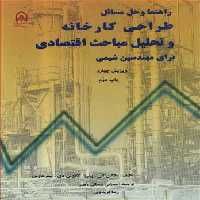 کتاب راهنما و حل مسائل طراحی کارخانه وتحلیل مباحث اقتصادی برای مهندسین شیمی