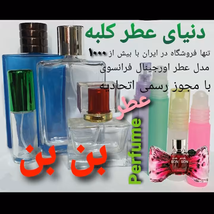 عطر بن بن 5 میل