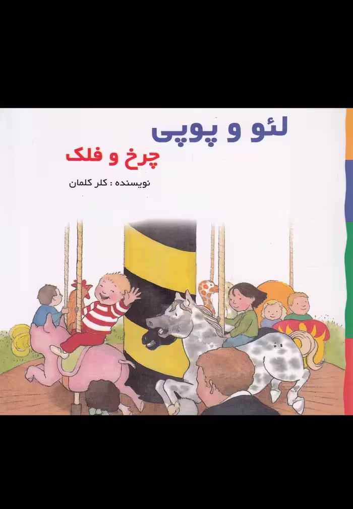 کتاب لئو و پوپی چرخ و فلک پژواک دانش اثر کلر کلمان