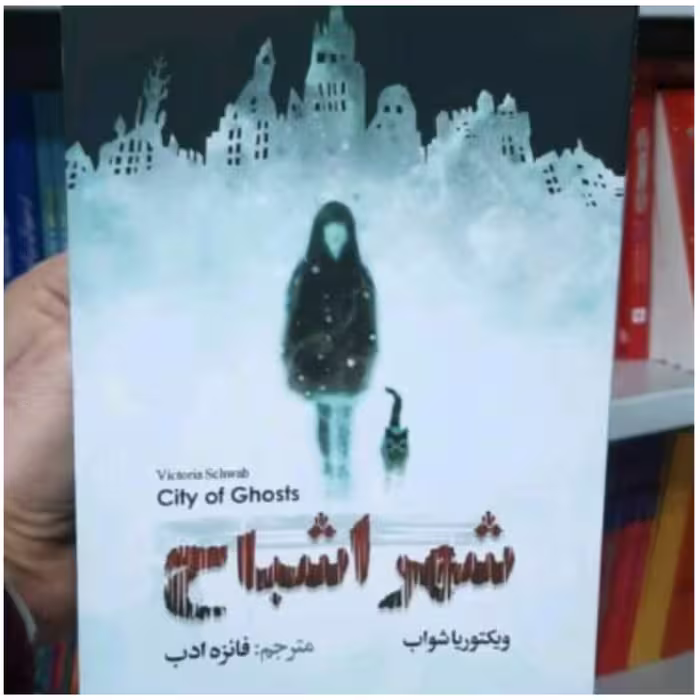 کتاب شهر اشباح اثر ویکتوریا شواب 