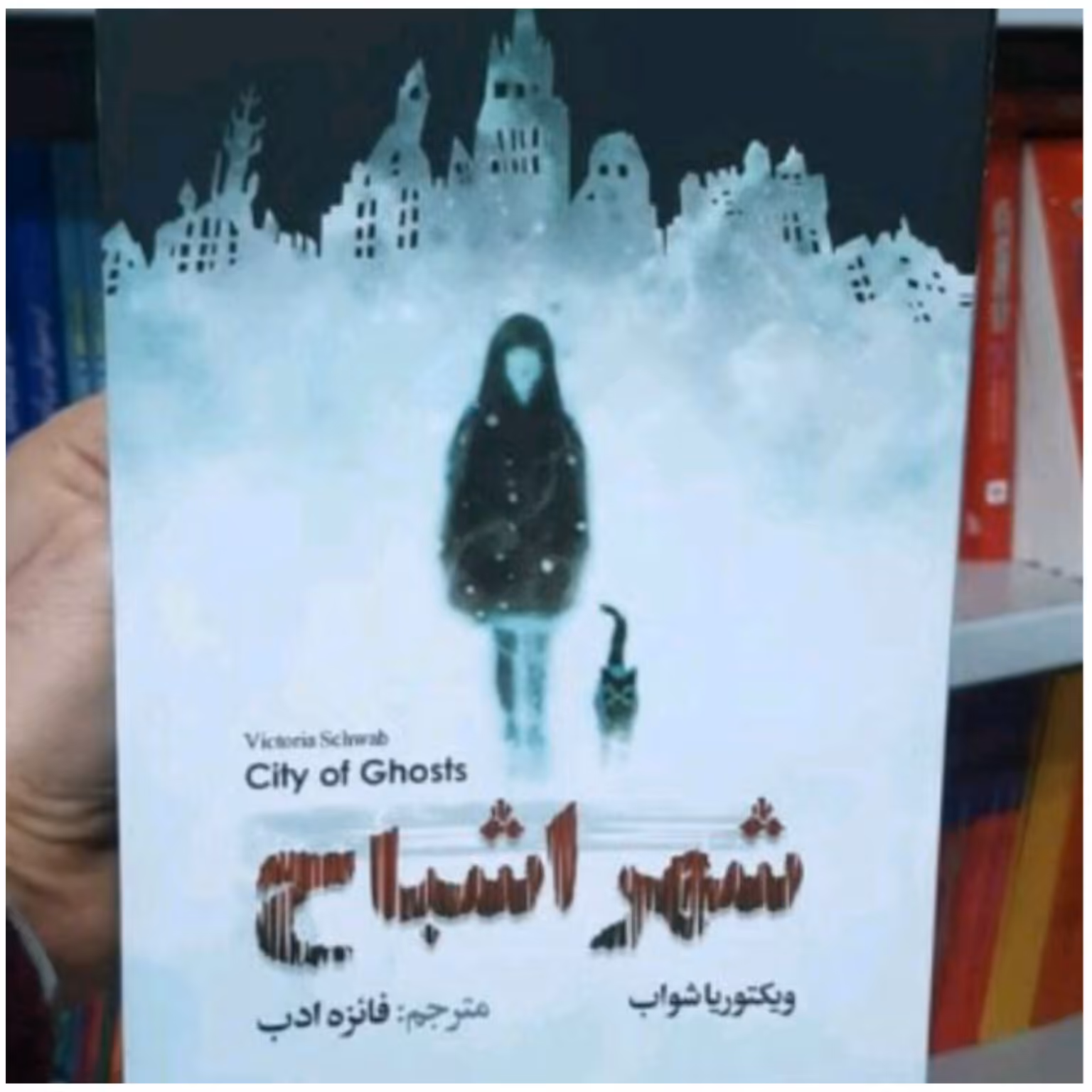 کتاب شهر اشباح اثر ویکتوریا شواب 