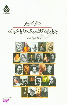 چرا باید کلاسیک ها را خواند
