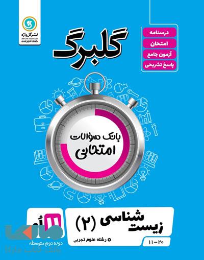 گلبرگ زیست شناسی یازدهم گل واژه