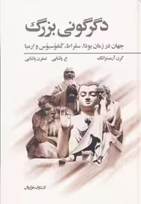 کتاب دگرگونی بزرگ نشر فراروان