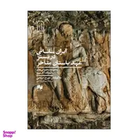 کتاب ایران ساسانی در بستر عهد باستان متاخر اثر تورج دریایی نشر سینا