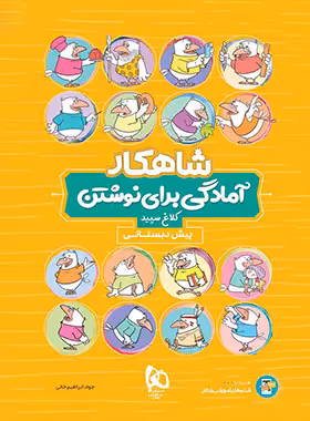 شاهکار آمادگی برای نوشتن پیش دبستانی کلاغ سپید | چی بخونم