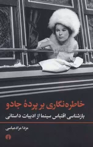 خاطره نگاری بر پرده جادو (بازشناسی اقتباس سینما از ادبیات داستانی)