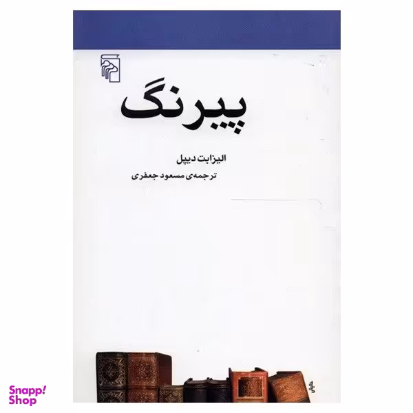 کتاب پیرنگ اثر الیزابت دیپل