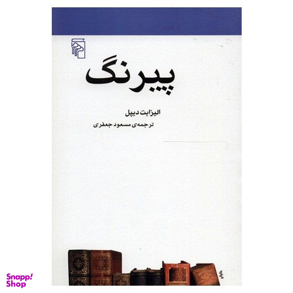 کتاب پیرنگ اثر الیزابت دیپل