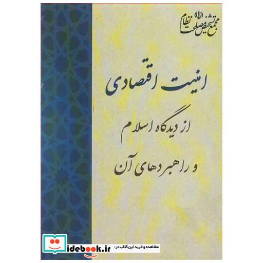 امنیت اقتصادی از دیدگاه اسلام و راهبردهای آن