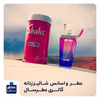اسانس خالص شالیز زنانه حجم اسپری 5 میل ممتاز یا 4 میل خالص رولی (عطر ادکلن شالیز زنانه) (توضیحات ملاحظه شود) 