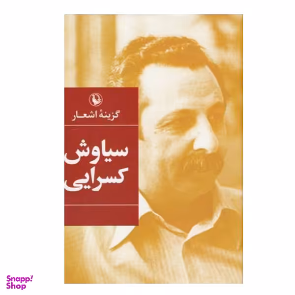 کتاب گزینه اشعار سیاوش کسرایی انتشارات  مروارید