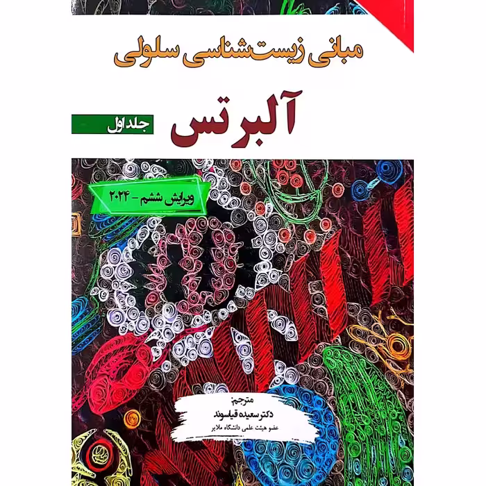 مبانی زیست شناسی سلولی آلبرتس 2024 جلد اول (ویرایش ششم)