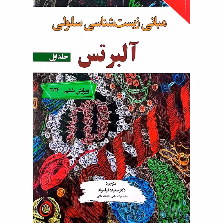 مبانی زیست شناسی سلولی آلبرتس 2024 جلد اول (ویرایش ششم)