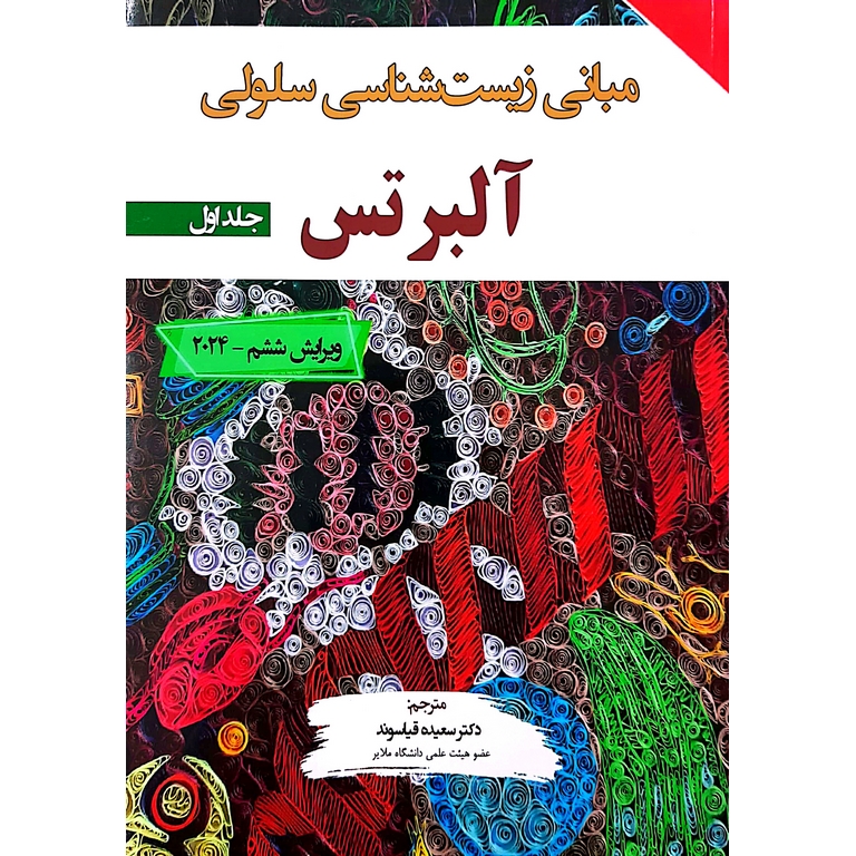 مبانی زیست شناسی سلولی آلبرتس 2024 جلد اول (ویرایش ششم)