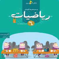 ریاضیات ششم دبستان تست خوشخوان | چی بخونم