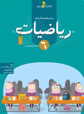 ریاضیات ششم دبستان تست خوشخوان | چی بخونم