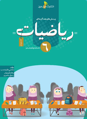 ریاضیات ششم دبستان تست خوشخوان | چی بخونم