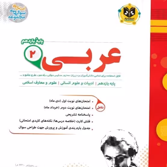 عربی پایه یازدهم رشته انسانی اسفندیار
