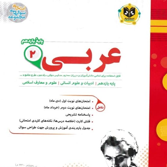 عربی پایه یازدهم رشته انسانی اسفندیار