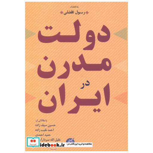 کتاب دولت مدرن در ایران