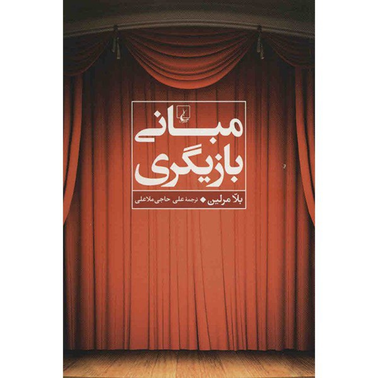 کتاب مبانی بازیگری اثر بلا مرلین