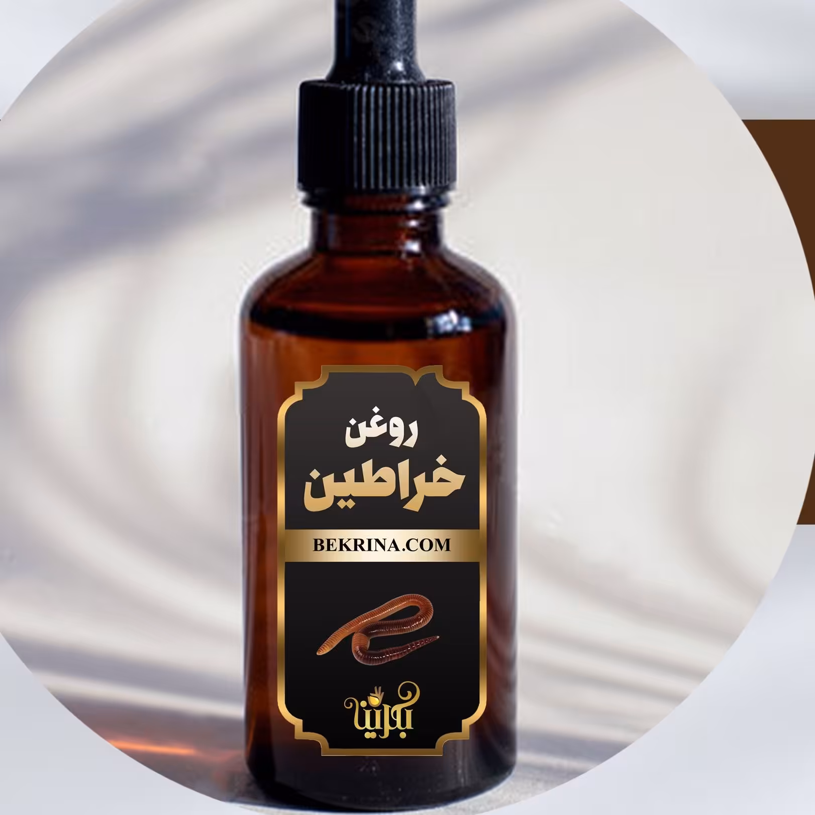 روغن خراطین خالص اورگانیک 30 سی سی