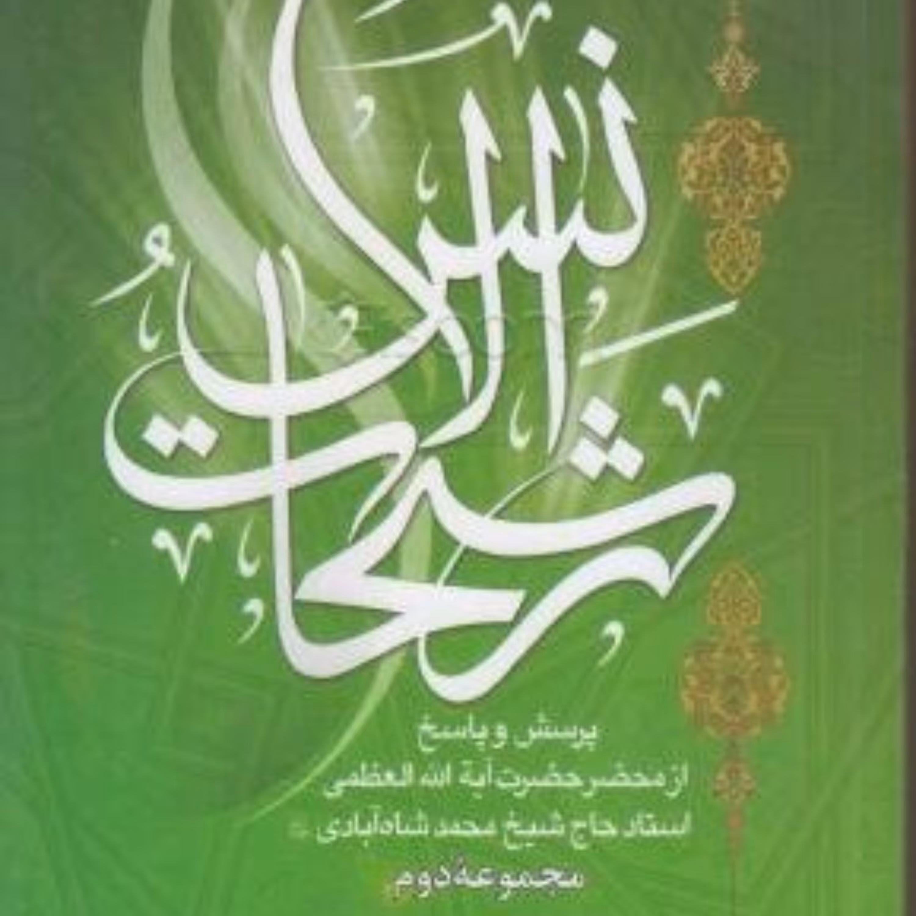 رشحات الانس ج 2 فارسی رقعی پرسش و پاسخ عرفان و اخلاق از آیت الله محمد شاه آبادی