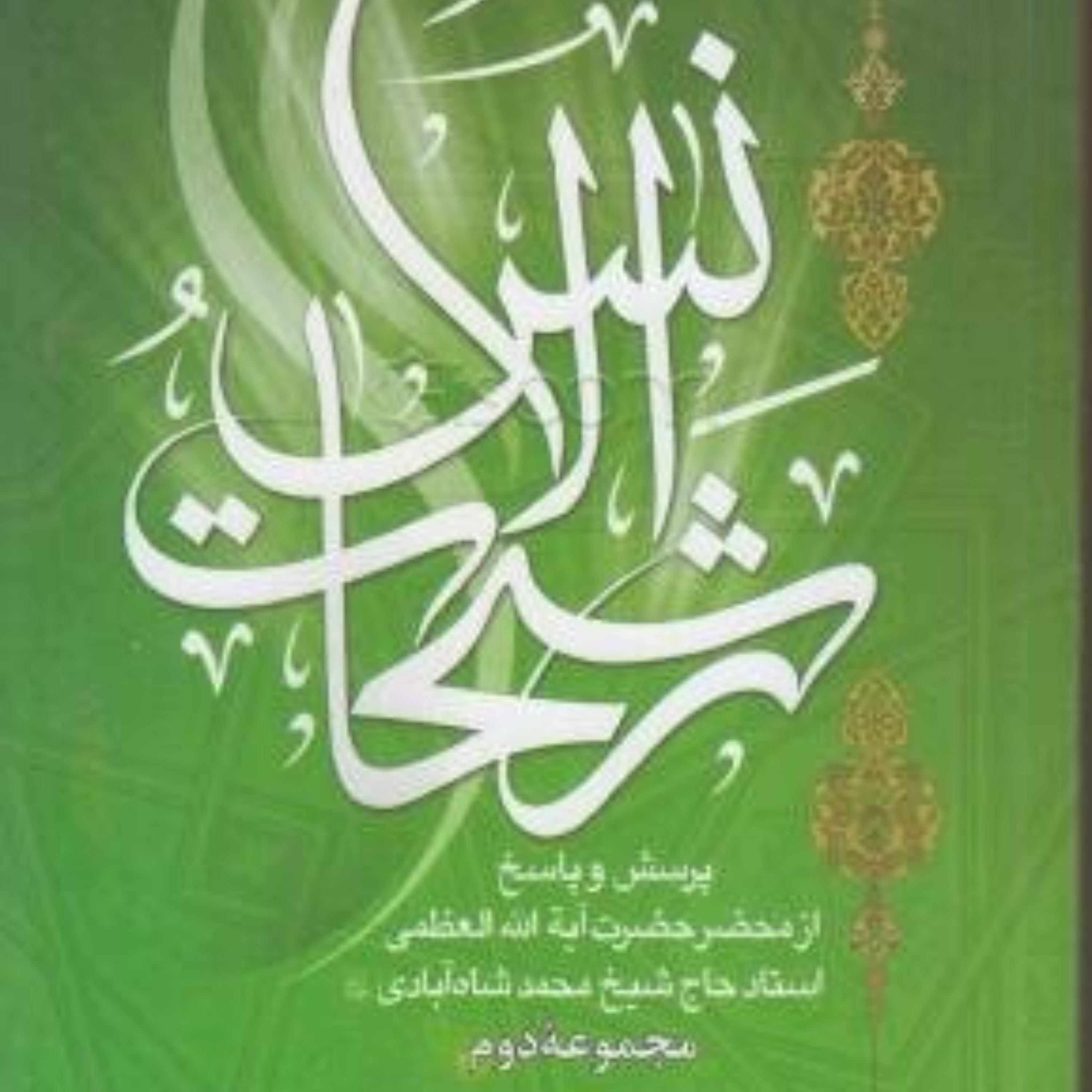 رشحات الانس ج 2 فارسی رقعی پرسش و پاسخ عرفان و اخلاق از آیت الله محمد شاه آبادی