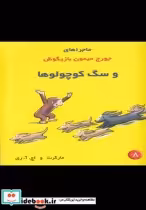 قیمت و خرید کتاب ماجراها جورج میمون 8 و سگ کوچولو ها | ایده بوک