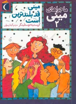 کتاب ماجراهای مینی 2 اثر کریستینه نوستلینگر