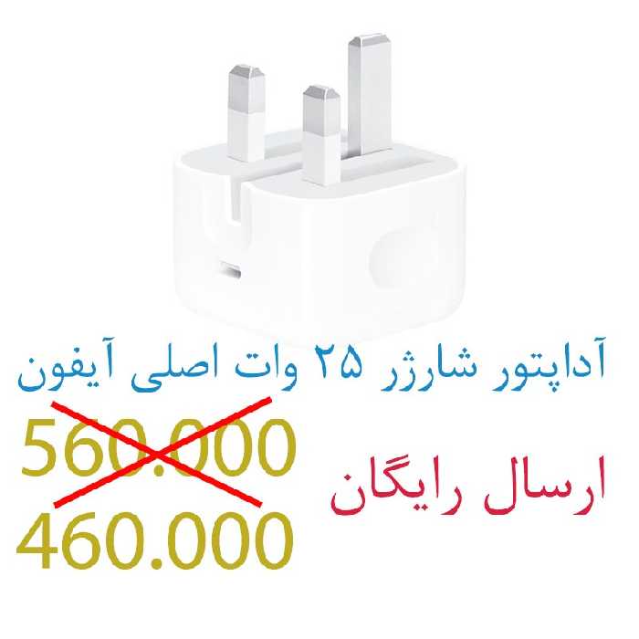 آداپتور (کلگی) شارژر 25 وات اصلی آیفون