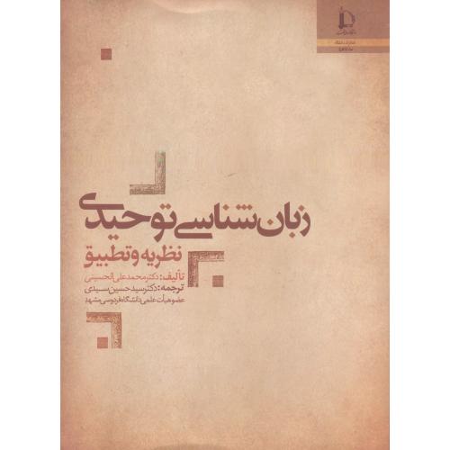 کتاب زبان شناسی توحیدی