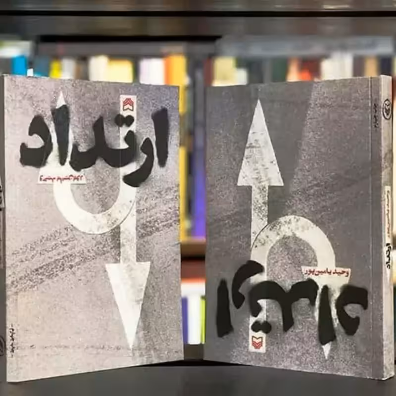 ارتداد رمان سیاسی عاشقانه