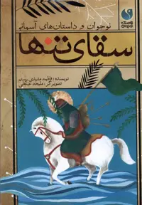 کتاب سقای تنها ذکر اثر فاطمه مشهدی رستم