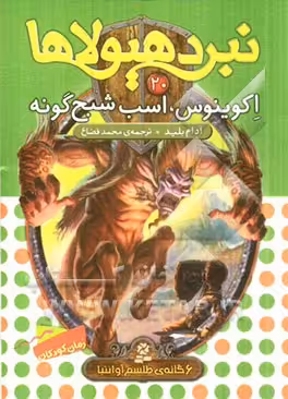کتاب نبرد هیولاها20