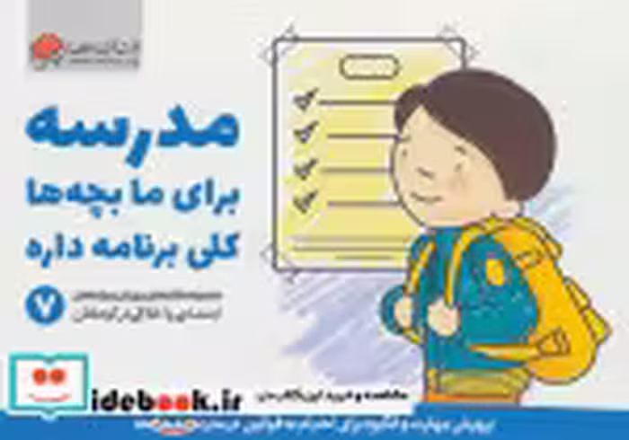قیمت و خرید کتاب مدرسه برای ما بچه ها کلی برنامه داره | ایده بوک