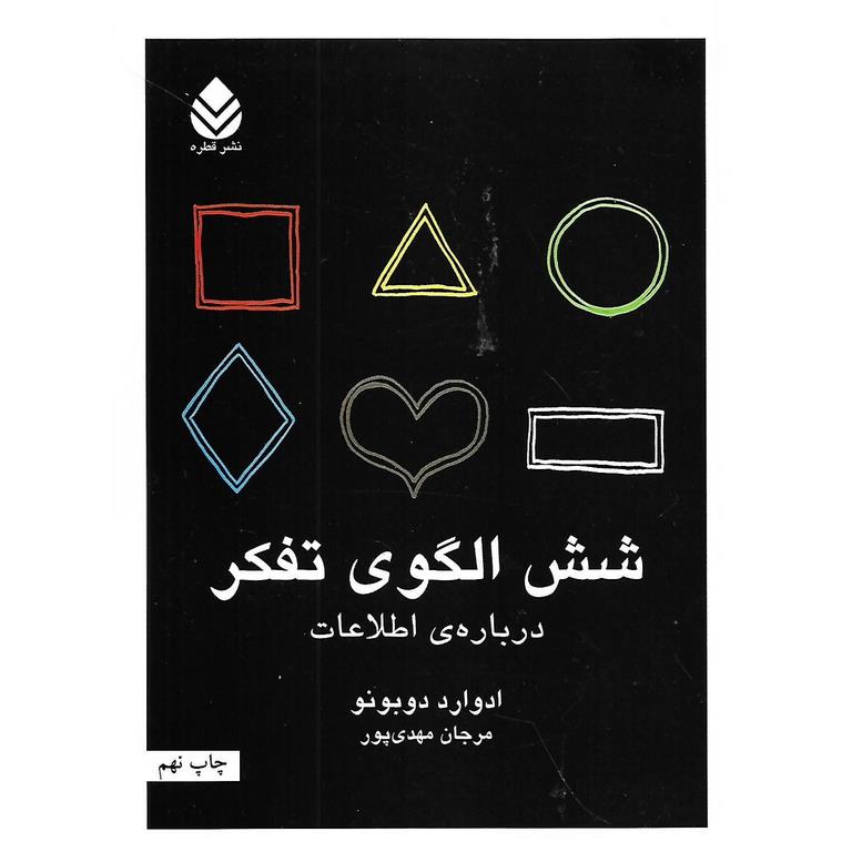 شش الگوی تفکر