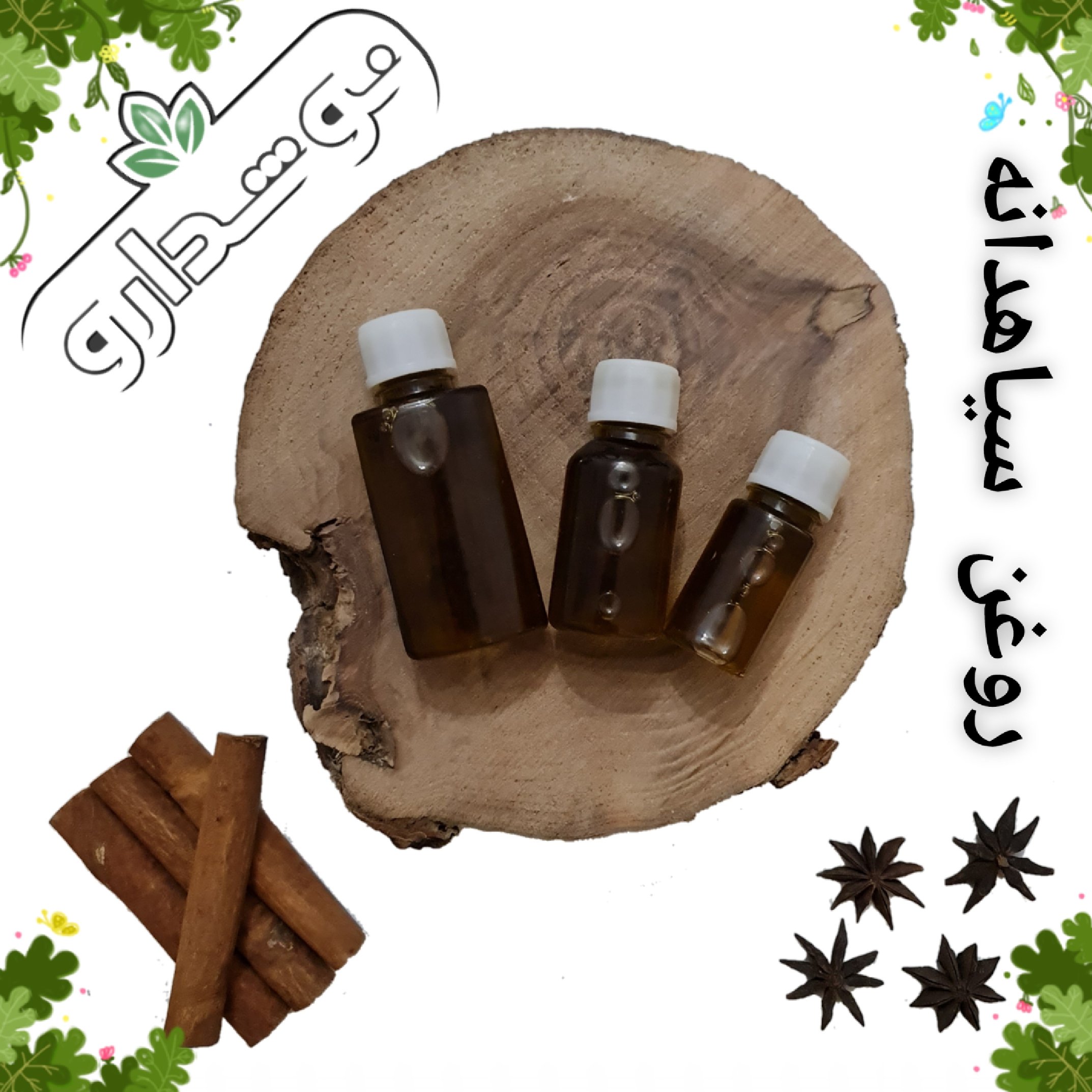 روغن سیاهدانه 10 میلی لیتر