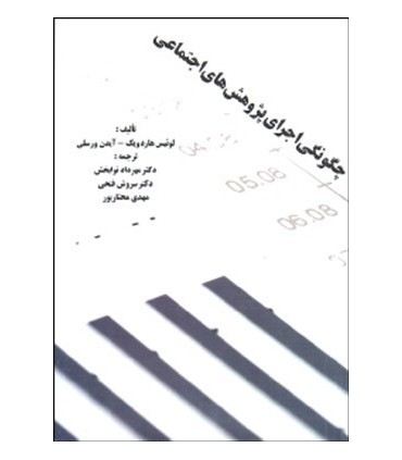 کتاب چگونگی اجرای پژوهش های اجتماعی