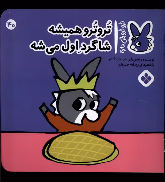 کتاب ترو ترو چی داره 40 همیشه شاگرداول میشه پنجره