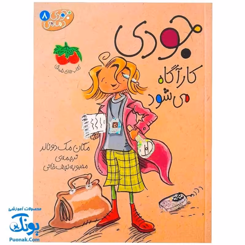 کتاب جودی دمدمی 8
جودی کارآگاه می شود