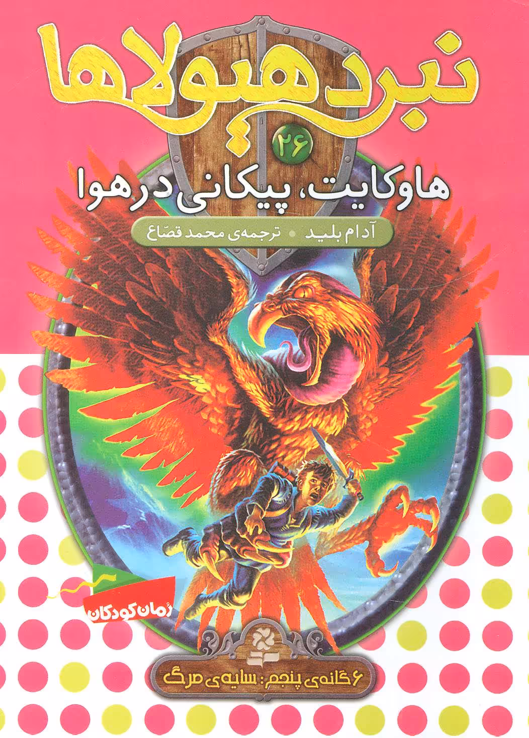 کتاب نبرد هیولاها26