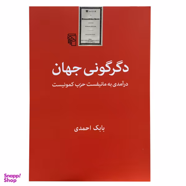 کتاب دگرگونی جهان درآمدی به مانیفست حزب کمونیست اثر بابک احمدی نشر مرکز