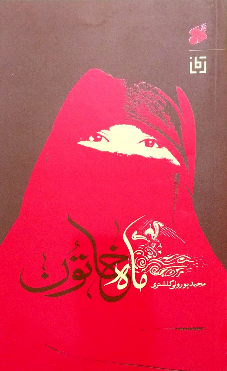 کتاب ماه خاتون