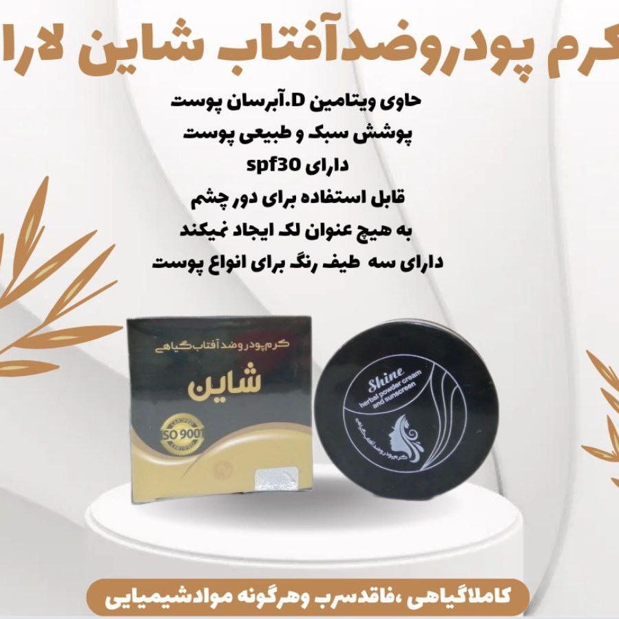 ضدآفتاب حاوی کرمپودر کاملا گیاهی درمانی با جوابدهی عالی