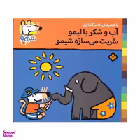 کتاب آب و شکر با لیمو شربت میسازه شیمو اثر ناصر کشاورز انتشارات پنجره