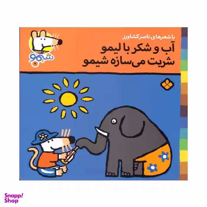 کتاب آب و شکر با لیمو شربت میسازه شیمو اثر ناصر کشاورز انتشارات پنجره
