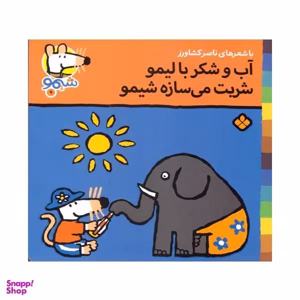 کتاب آب و شکر با لیمو شربت میسازه شیمو اثر ناصر کشاورز انتشارات پنجره